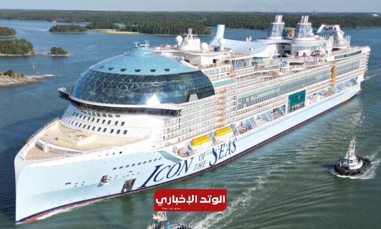 أول رحلة لـ«أيقونة البحار».. أكبر سفينة سياحية بالعالم