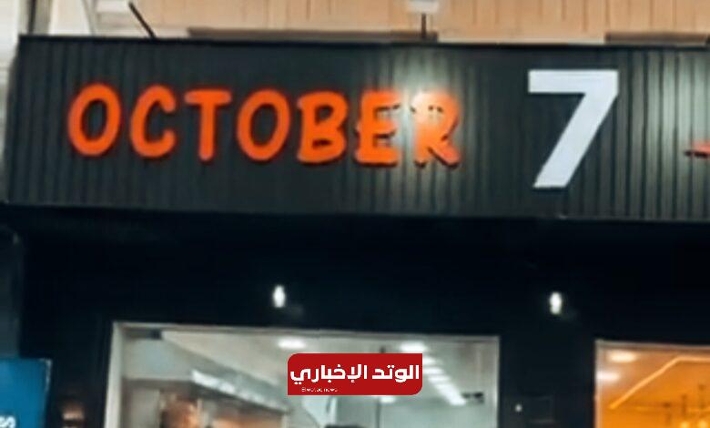 مطعم 7 اكتوبر في الأردن