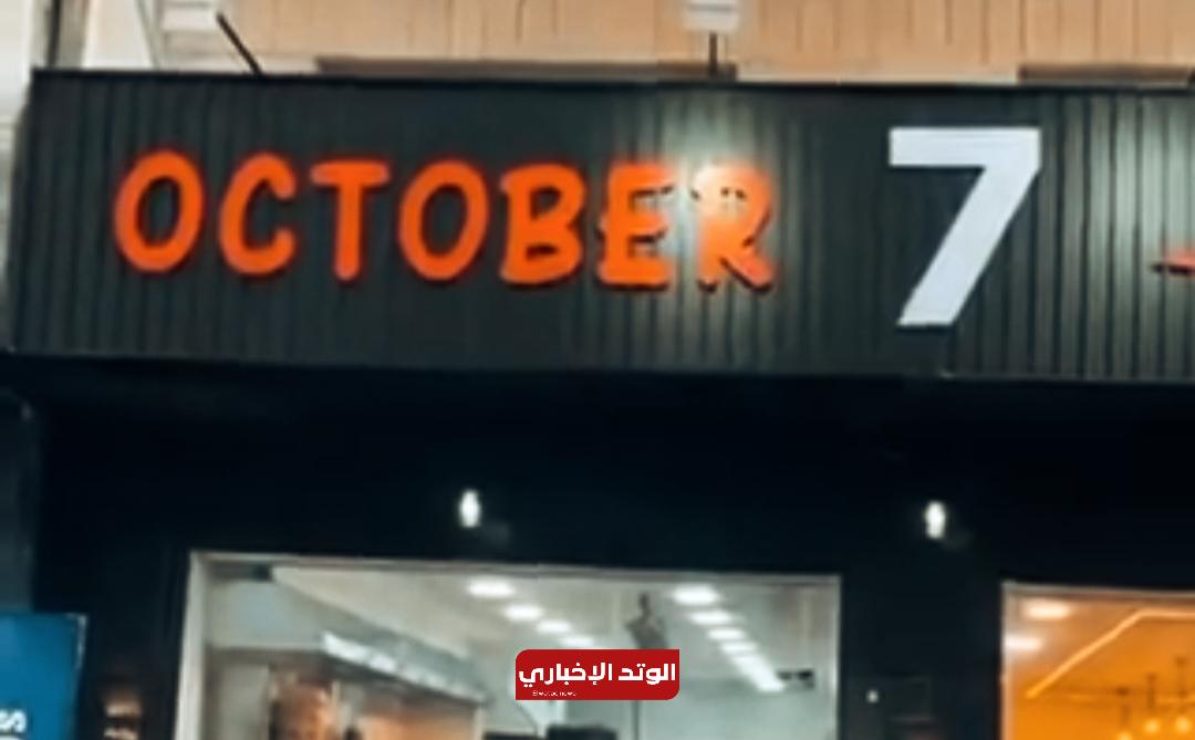 مطعم 7 اكتوبر في الأردن