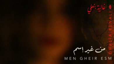أغنية من غير اسم - MEN GHEIR ESM غالية بن علي