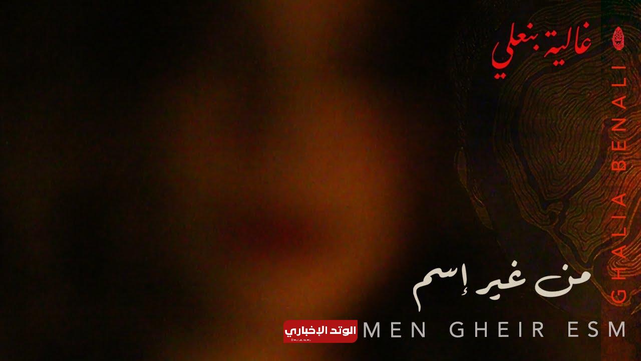 أغنية من غير اسم - MEN GHEIR ESM غالية بن علي