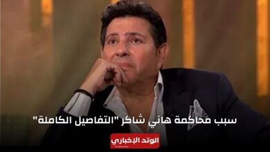 سبب محاكمة هاني شاكر التفاصيل الكاملة