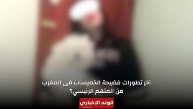 آخر تطورات فضيحة الخميسات في المغرب.. من المتهم الرئيسي؟!