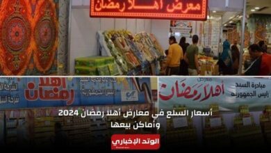 أسعار السلع في معارض أهلا رمضان 2024 وأماكن بيعها "التفاصيل الكاملة"