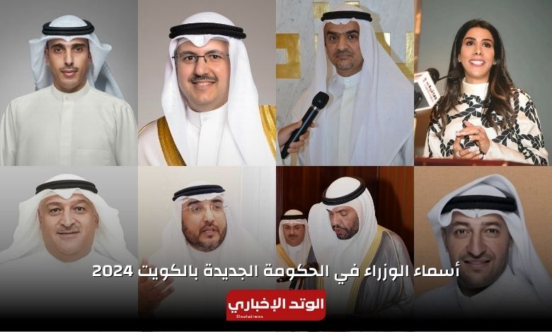 أسماء الوزراء في الحكومة الجديدة بالكويت 2024
