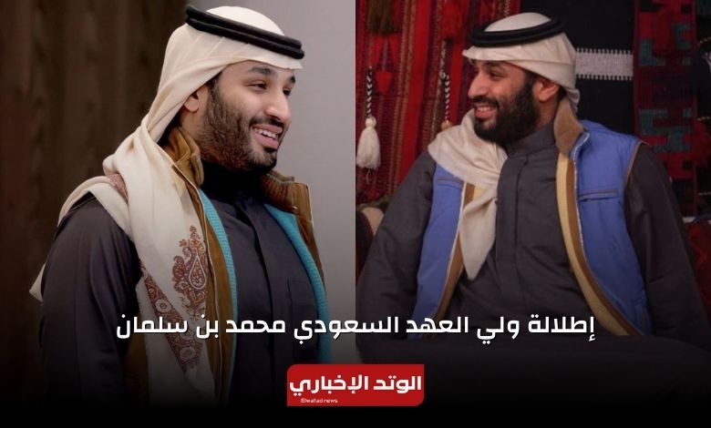 إطلالة ولي العهد السعودي محمد بن سلمان في مخيم العُلا