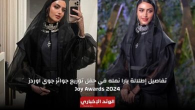 إطلالة يارا نمله في حفل توزيع جوائز جوي اوردز Joy Awards 2024