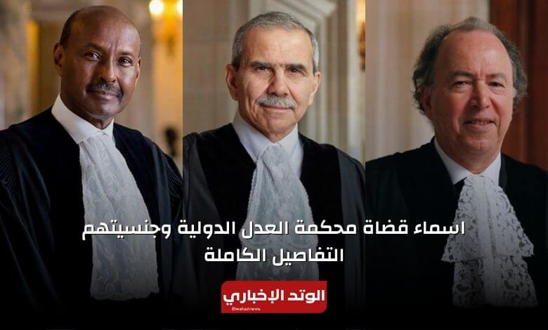 من هم القضاة العرب في محكمة العدل الدولية وجنسيتهم