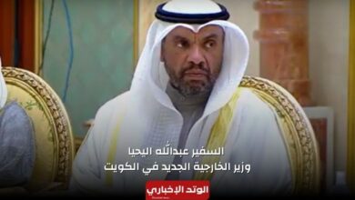 من هو السفير عبدالله اليحيا وزير الخارجية الجديد في الكويت 2024