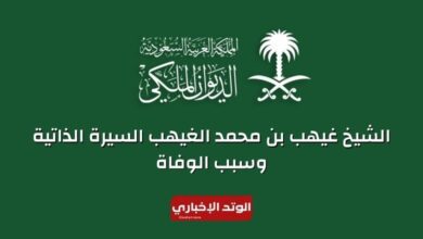 من هو الشيخ غيهب بن محمد الغيهب.. السيرة الذاتية وسبب الوفاة