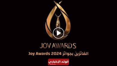 مباشر.. الفائزين بجوائز Joy Awards 2024 "جوي اورد 2024".. التفاصيل الكاملة