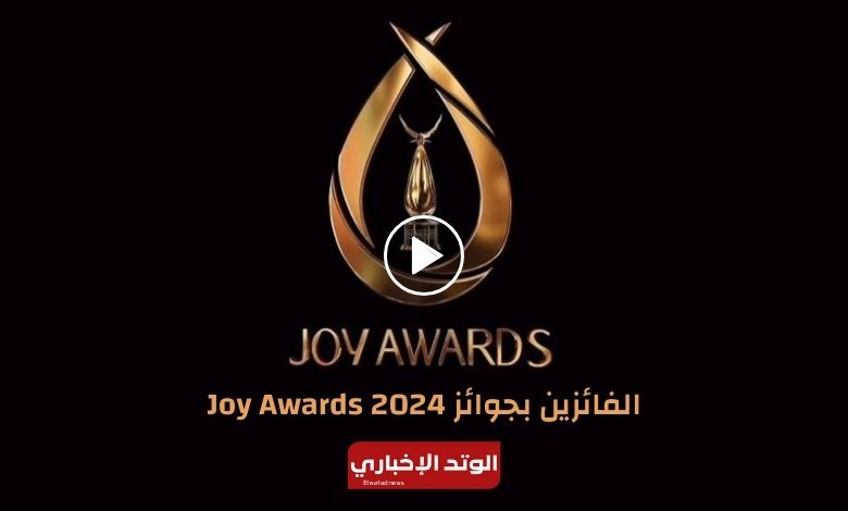 مباشر.. الفائزين بجوائز Joy Awards 2024 "جوي اورد 2024".. التفاصيل الكاملة