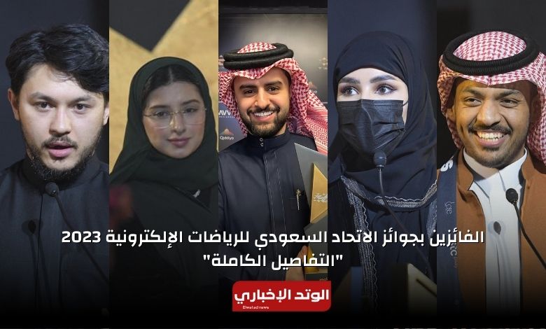 الفائزين بجوائز الرياضات الإلكترونية 2023 الاتحاد السعودي (SEF Awards).. التفاصيل الكاملة