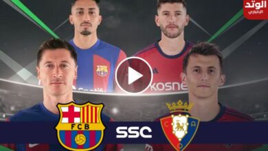 القنوات الناقلة لمباراة برشلونة وأوساسونا في نصف نهائي كأس السوبر الإسباني بالرياض 2024