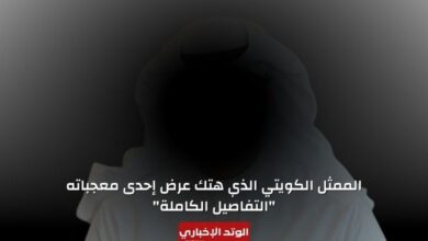 الممثل الكويتي الذي هتك عرض إحدى معجباته "التفاصيل الكاملة"