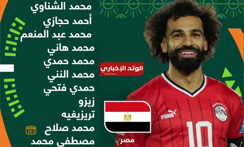 بمشاركة صلاح والنني تشكيل منتخب مصر الرسمي ضد موزمبيق في كأس امم أفريقيا 2024 (1)