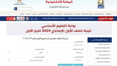 بوابة التعليم الأساسي نتيجة الصف الأول الإعدادي 2024 الترم الأول