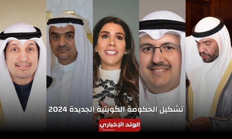 تشكيل الحكومة الكويتية الجديدة 2024.. التفاصيل الكاملة واسماء الوزراء