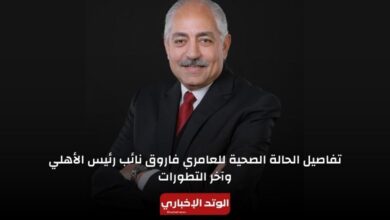 تفاصيل الحالة الصحية للعامري فاروق نائب رئيس الأهلي وآخر التطورات