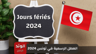 العطل الرسمية في تونس 2024.. قائمة الإجازات بالتقويم الميلادي والهجري والأمازيغي والسرياني
