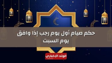 حكم صيام أول يوم رجب إذا وافق يوم السبت (هل صيام أول يوم رجب إذا وافق يوم السبت جائز)