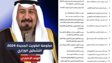 حكومة الكويت الجديدة 2024 إليك التشكيل الوزاري الرسمي بعد إعلانه رسميًا برئاسة محمد صباح السالم