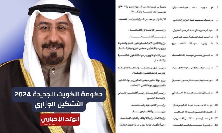 حكومة الكويت الجديدة 2024 إليك التشكيل الوزاري الرسمي بعد إعلانه رسميًا برئاسة محمد صباح السالم