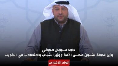 داود سليمان معرفي وزير الدولة لشئون مجلس الأمة ووزير الشباب والاتصالات في الكويت 2024