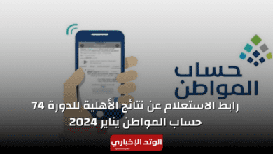 نتائج الأهلية للدورة 74 حساب المواطن شهر يناير 2024.. رابط الاستعلام