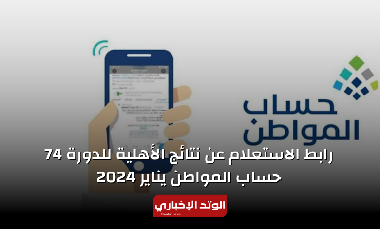 نتائج الأهلية للدورة 74 حساب المواطن شهر يناير 2024.. رابط الاستعلام