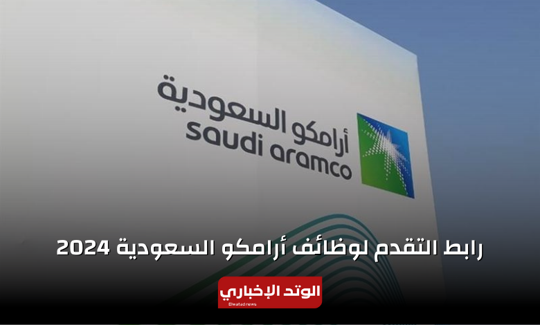رابط التقديم على وظائف شركة أرامكو السعودية 2024 بعد فتح التوظيف المباشر