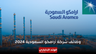 وظائف شركة أرامكو السعودية 2024.. رابط التقديم والشروط والمجالات المطلوبة