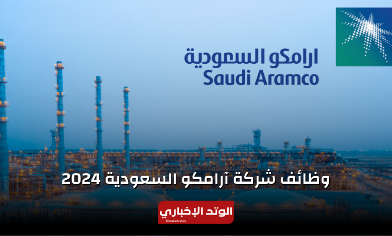 وظائف شركة أرامكو السعودية 2024.. رابط التقديم والشروط والمجالات المطلوبة