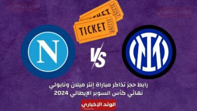 رابط حجز تذاكر مباراة إنتر ميلان ونابولي في نهائي كأس السوبر الإيطالي 2024