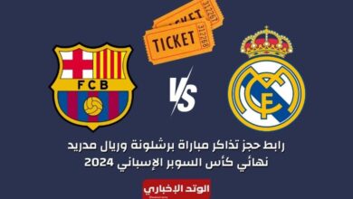 رابط حجز تذاكر مباراة برشلونة وريال مدريد نهائي كأس السوبر الإسباني 2024