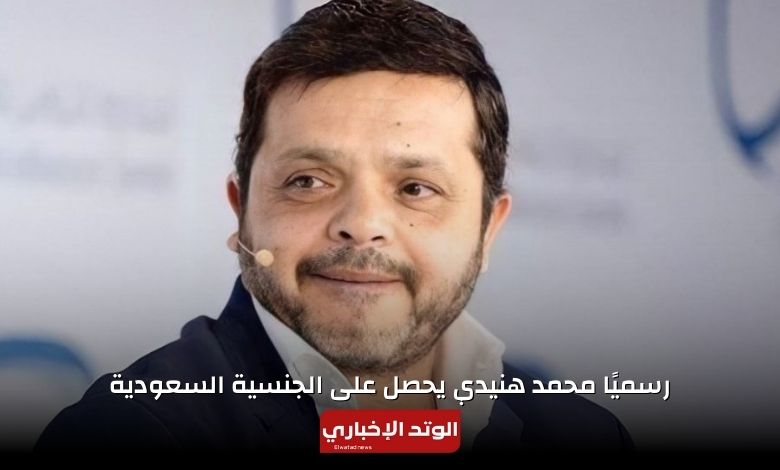 عاجل.. محمد هنيدي يحصل على الجنسية السعودية
