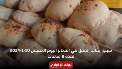سبب إيقاف العمل في المخابز اليوم الخميس 10-1-2024 لمدة 8 ساعات