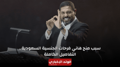 سبب منح هاني فرحات الجنسية السعودية.. التفاصيل الكاملة وأبرز 10 معلومات حوله
