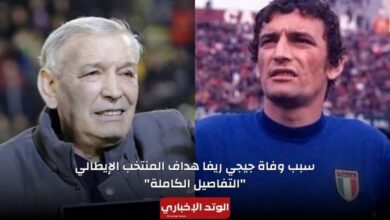 سبب وفاة جيجي ريفا هداف المنتخب الإيطالي "التفاصيل الكاملة"
