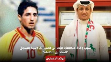 سبب وفاة عبدالعزيز الزهراني لاعب القادسية السابق "التفاصيل الكاملة"