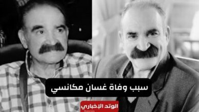 سبب وفاة غسان مكانسي.. إليك تفاصيل الخبر بالكامل