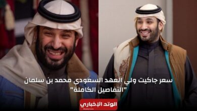 سعر جاكيت ولي العهد السعودي محمد بن سلمان "التفاصيل الكاملة"