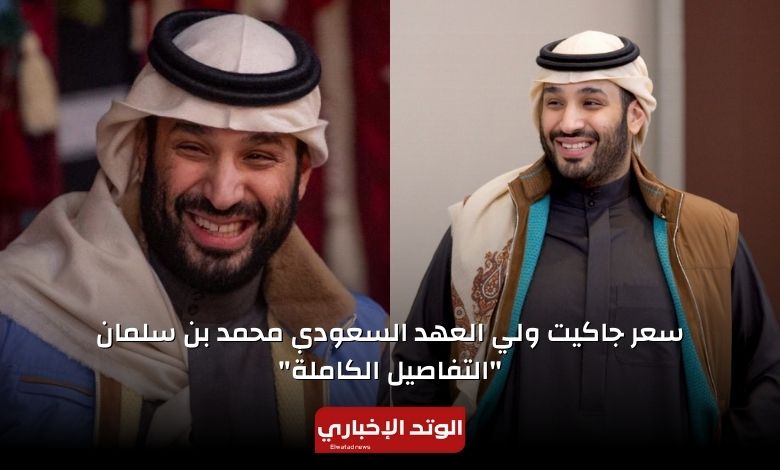 سعر جاكيت ولي العهد السعودي محمد بن سلمان "التفاصيل الكاملة"