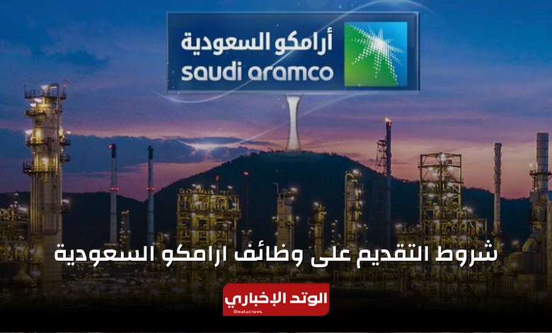 شروط التقديم على وظائف ارامكو السعودية 2024