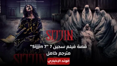 قصة فيلم سجين 7 "7 Sijjin" كاملة.. ورابط مشاهدة الفيلم مترجم كامل