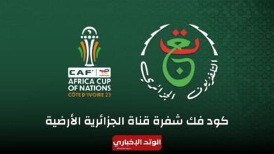 ازاي افك شفرة قناة الجزائرية الارضية 2024 لمشاهدة مباريات كأس أمم أفريقيا مجانًا الآن