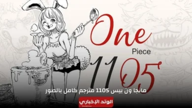 مانغا ون بيس 1105 One Piece مترجم كامل بالصور