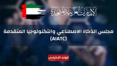 ما هو مجلس الذكاء الاصطناعي والتكنولوجيا المتقدمة (AIATC) أبوظبي الإمارات؟ ويكيبيديا
