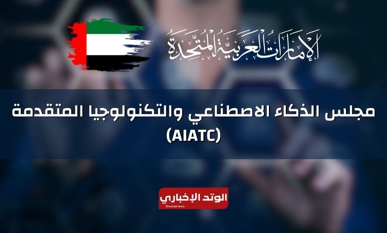 ما هو مجلس الذكاء الاصطناعي والتكنولوجيا المتقدمة (AIATC) أبوظبي الإمارات؟ ويكيبيديا