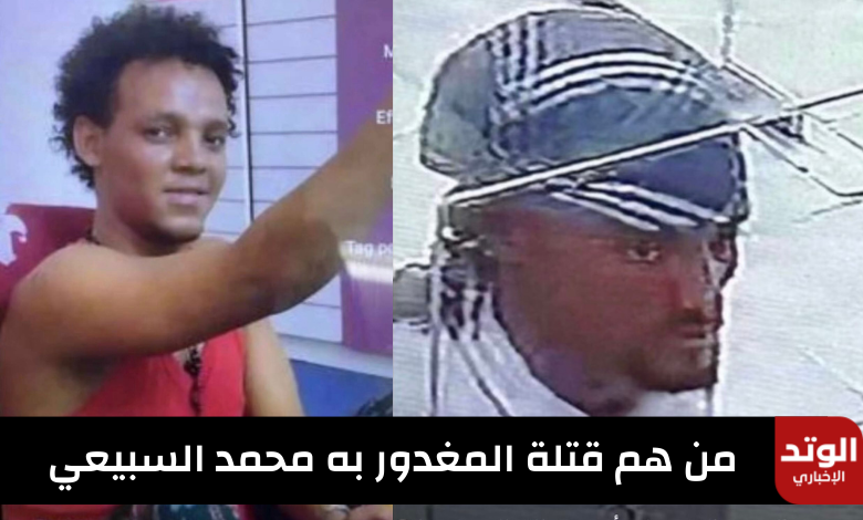 من هم قتلة محمد السبيعي اسماء المتهمين بالصور